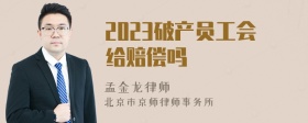 2023破产员工会给赔偿吗