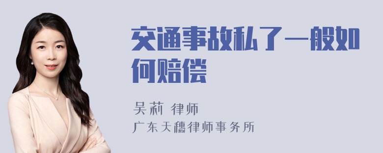 交通事故私了一般如何赔偿