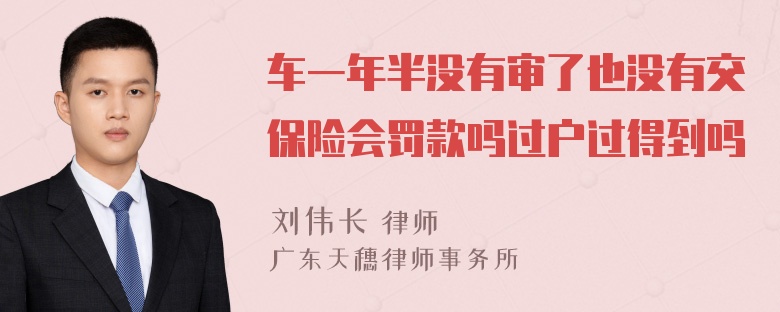 车一年半没有审了也没有交保险会罚款吗过户过得到吗