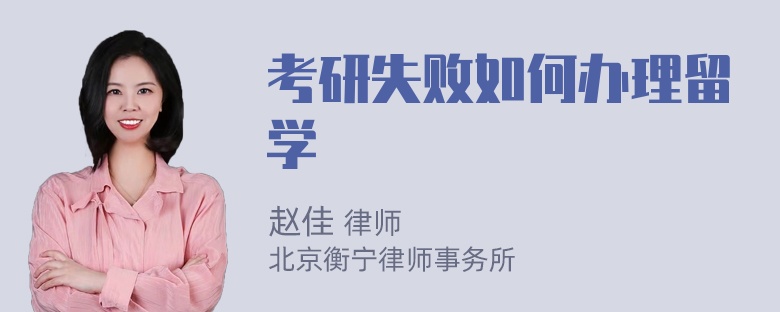 考研失败如何办理留学