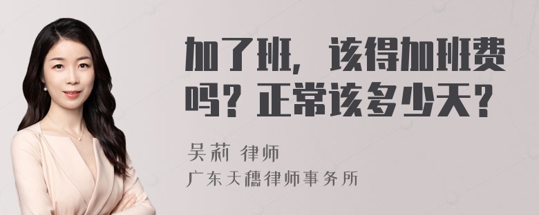 加了班，该得加班费吗？正常该多少天？