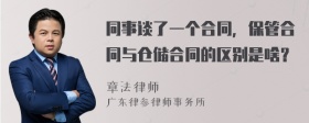 同事谈了一个合同，保管合同与仓储合同的区别是啥？