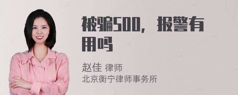 被骗500，报警有用吗