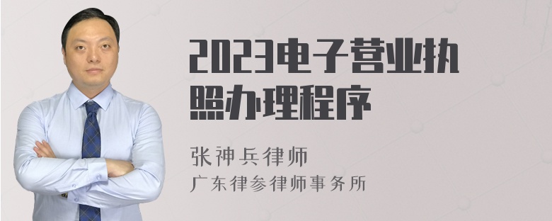 2023电子营业执照办理程序