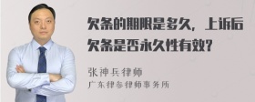 欠条的期限是多久，上诉后欠条是否永久性有效？