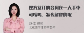 双方签订的合同在一人手中可以吗，怎么解释的呢