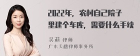 2022年，农村自己院子里建个车库，需要什么手续