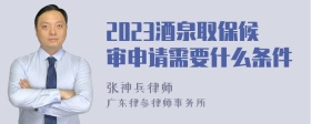 2023酒泉取保候审申请需要什么条件