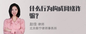 什么行为构成网络诈骗？