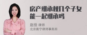 房产继承权几个子女能一起继承吗