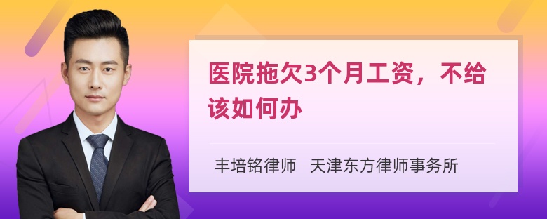 医院拖欠3个月工资，不给该如何办