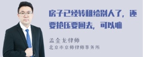 房子已经转租给别人了，还要抢压要回去，可以嘛