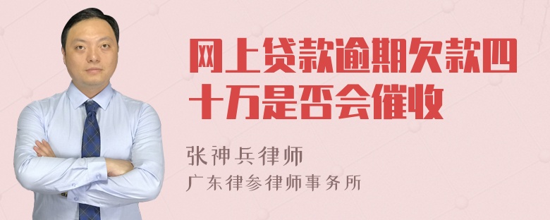 网上贷款逾期欠款四十万是否会催收