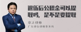 退伍后公积金可以提取吗，是不是要提取