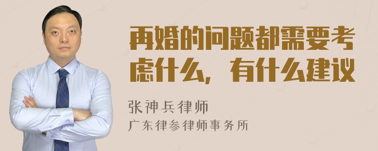 再婚的问题都需要考虑什么，有什么建议