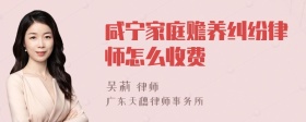 咸宁家庭赡养纠纷律师怎么收费