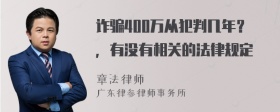 诈骗400万从犯判几年？，有没有相关的法律规定