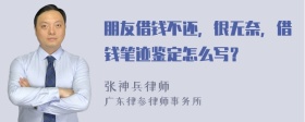 朋友借钱不还，很无奈，借钱笔迹鉴定怎么写？