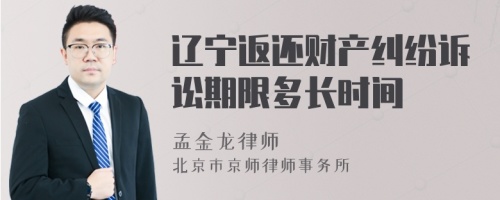 辽宁返还财产纠纷诉讼期限多长时间