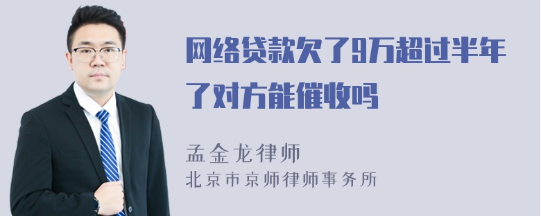 网络贷款欠了9万超过半年了对方能催收吗