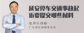 延安停车交通事故起诉要提交哪些材料