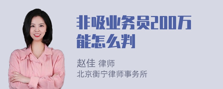 非吸业务员200万能怎么判