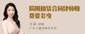 揭阳租赁合同律师收费要多少