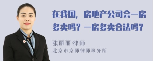 在我国，房地产公司会一房多卖吗？一房多卖合法吗？