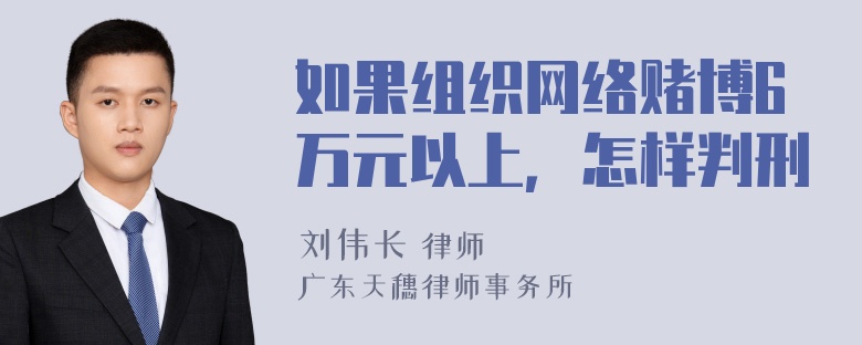 如果组织网络赌博6万元以上，怎样判刑