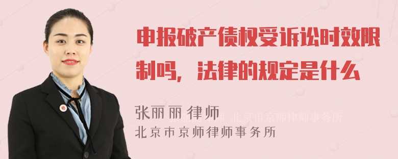 申报破产债权受诉讼时效限制吗，法律的规定是什么