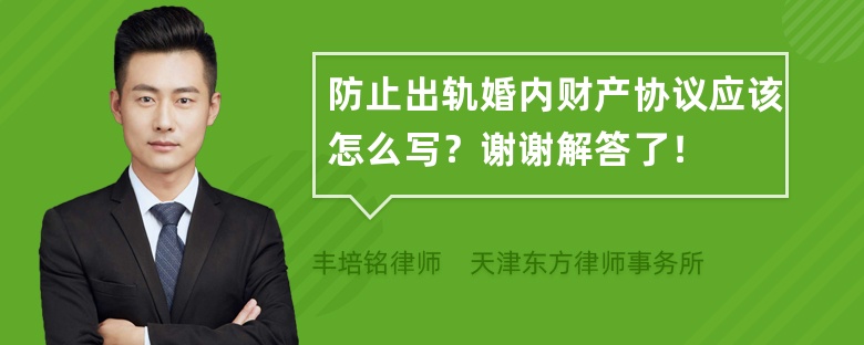 防止出轨婚内财产协议应该怎么写？谢谢解答了！