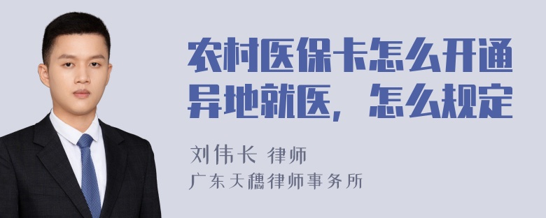 农村医保卡怎么开通异地就医，怎么规定