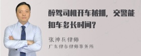 醉驾司机开车被抓，交警能扣车多长时间？