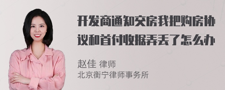 开发商通知交房我把购房协议和首付收据弄丢了怎么办