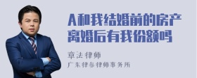 A和我结婚前的房产离婚后有我份额吗