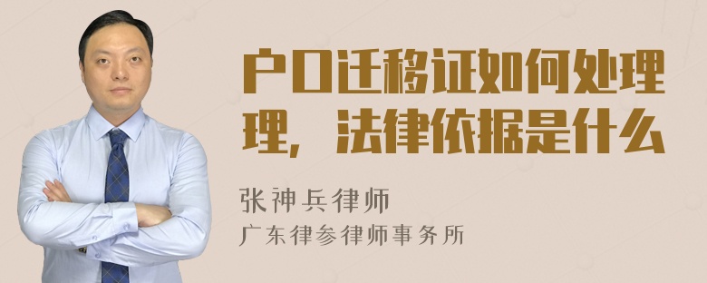 户口迁移证如何处理理，法律依据是什么