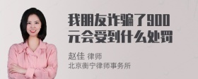 我朋友诈骗了900元会受到什么处罚