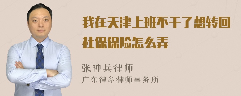 我在天津上班不干了想转回社保保险怎么弄