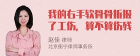 我的右手软骨骨折报了工伤，算不算伤残