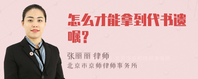 怎么才能拿到代书遗嘱？