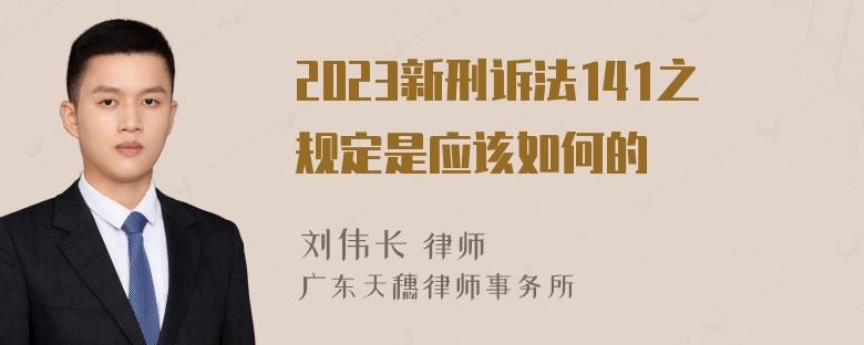 2023新刑诉法141之规定是应该如何的