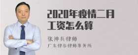 2020年疫情二月工资怎么算