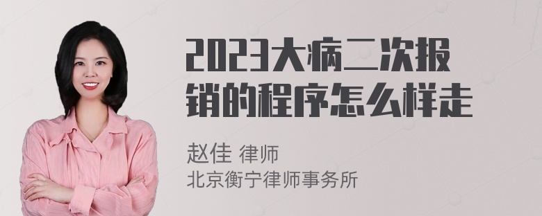 2023大病二次报销的程序怎么样走