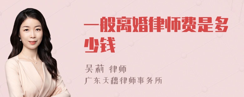 一般离婚律师费是多少钱