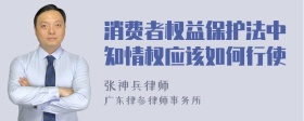 消费者权益保护法中知情权应该如何行使