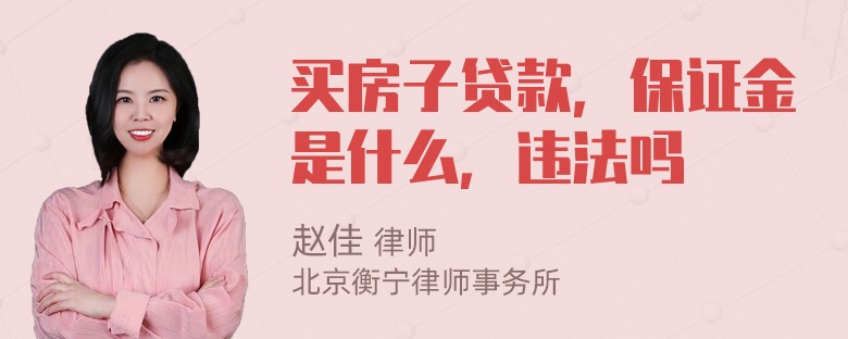 买房子贷款，保证金是什么，违法吗