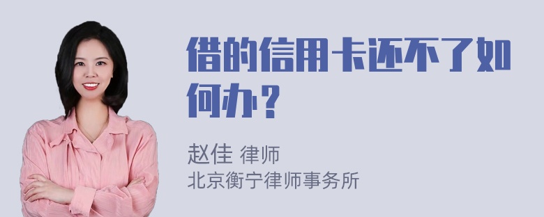 借的信用卡还不了如何办？