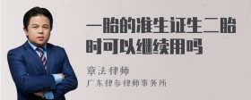 一胎的准生证生二胎时可以继续用吗