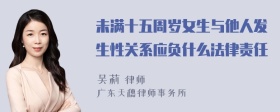 未满十五周岁女生与他人发生性关系应负什么法律责任