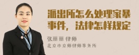 派出所怎么处理家暴事件，法律怎样规定